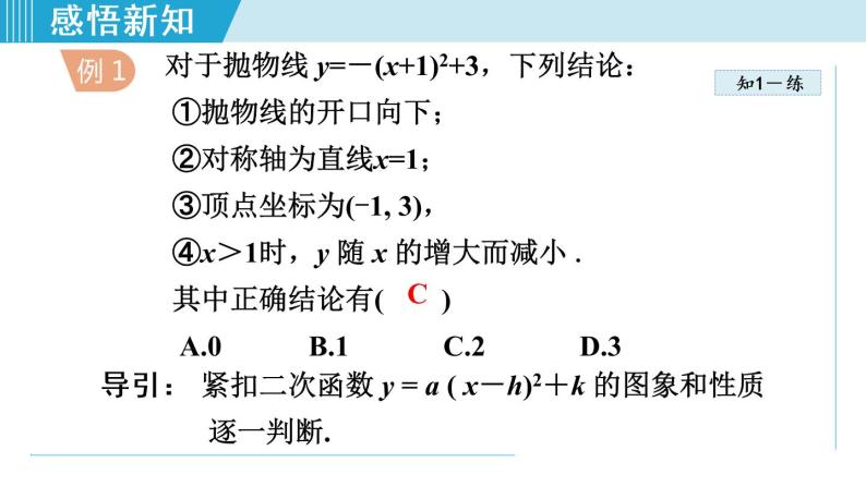 人教版九年级数学上册 22.1.5   二次函数y=a（x-h）²+k图象和性质 课件06