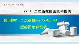 人教版九年级数学上册 22.1.3   二次函数二次函数y=a（x-h）2+k 的图象和性质 课件