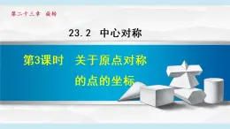 人教版九年级数学上册 23.2.3   关于原点对称的点的坐标 课件