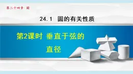 人教版九年级数学上册 24.1.2   垂直于弦的直径 课件