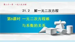 人教版九年级数学上册 21.2.6    一元二次方程根与系数的关系课件