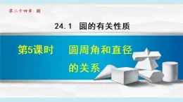 人教版九年级数学上册 24.1.5   圆周角与直径的关系 课件