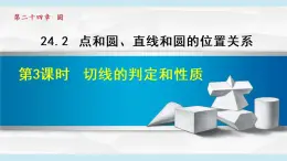 人教版九年级数学上册 24.2.3   切线的判定和位置 课件