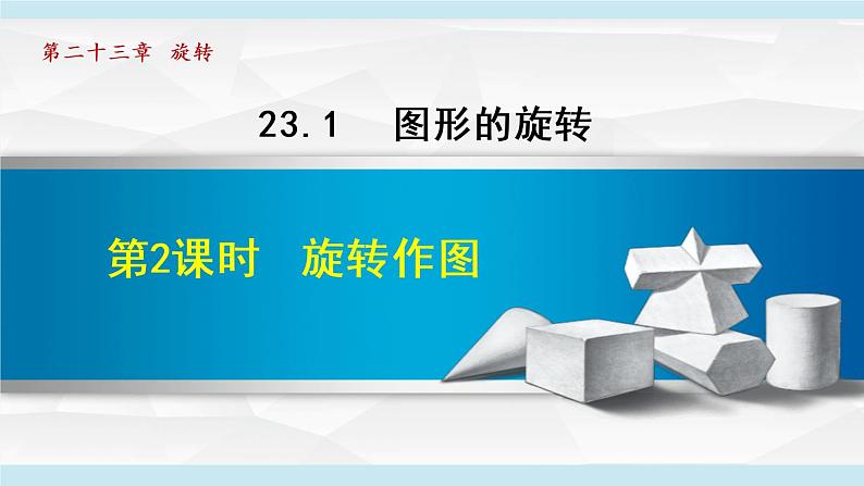 人教版九年级数学上册 23.1.2 旋转作图 课件第1页