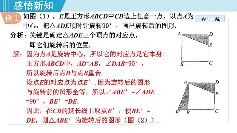 人教版九年级数学上册 23.1.2 旋转作图 课件第6页