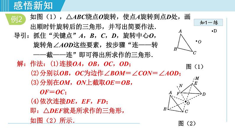 人教版九年级数学上册 23.1.2 旋转作图 课件第7页