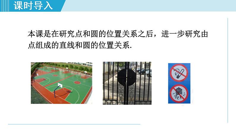 人教版九年级数学上册 24.2.2 直线和圆的位置关系——相交、相切、相离 课件第3页