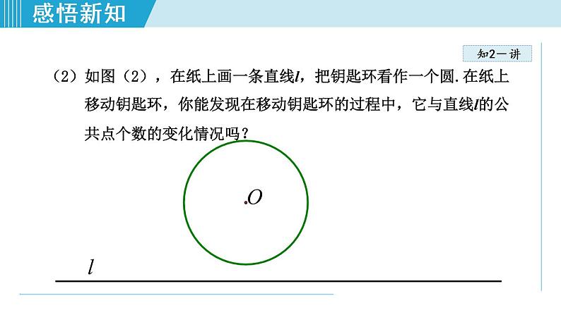 人教版九年级数学上册 24.2.2 直线和圆的位置关系——相交、相切、相离 课件第8页