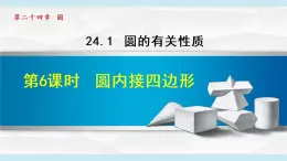 人教版九年级数学上册 24.1.6   圆内接四边形 课件