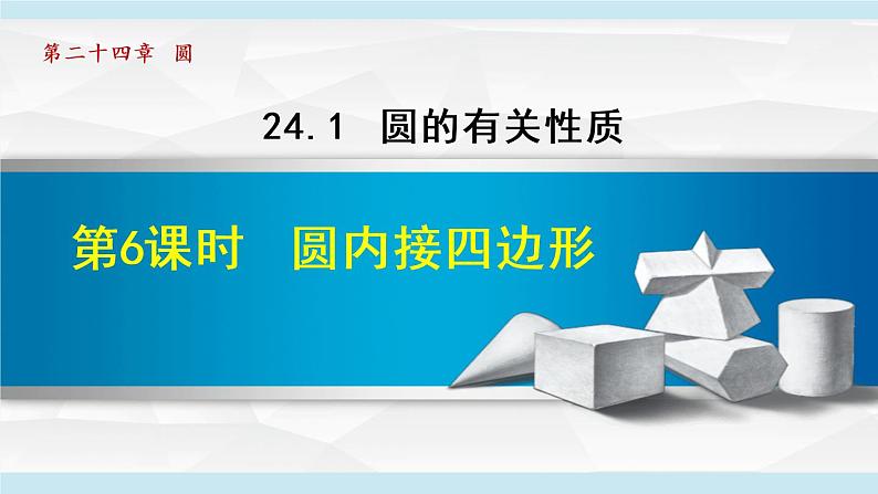 人教版九年级数学上册 24.1.6 圆内接四边形 课件01