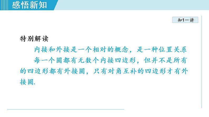人教版九年级数学上册 24.1.6 圆内接四边形 课件05
