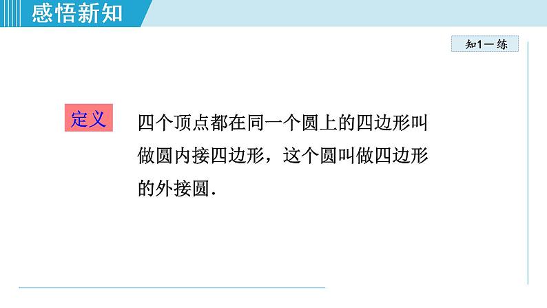 人教版九年级数学上册 24.1.6 圆内接四边形 课件07