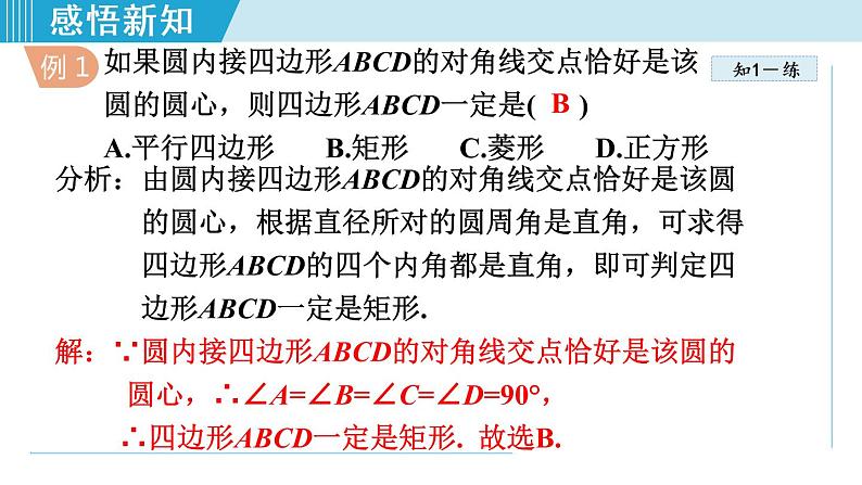 人教版九年级数学上册 24.1.6 圆内接四边形 课件08