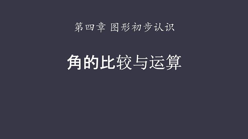 人教版七年级数学上册《余角和补角》图形初步认识PPT课件 (10)第1页