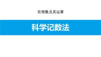 初中数学人教版七年级上册1.5.2 科学记数法授课课件ppt