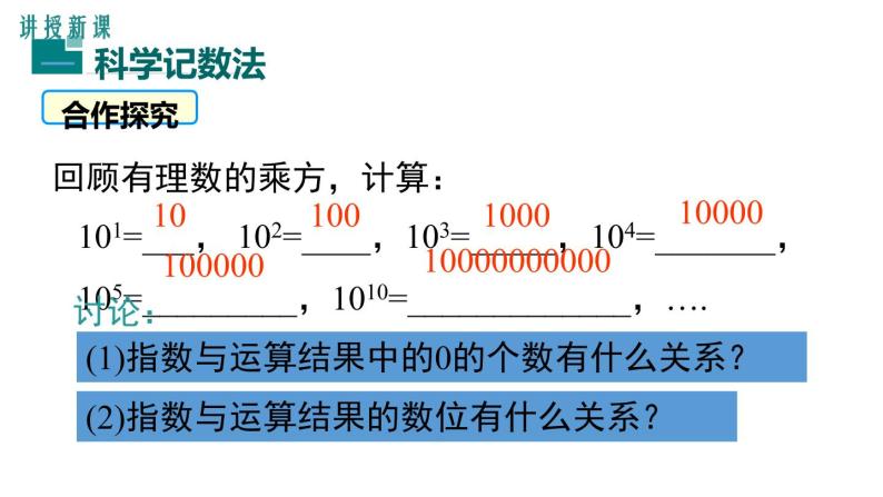 人教版七年级数学上册《有理数的乘方》PPT课件下载(第二课时科学记数法)课件 (2)07