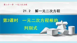 人教版九年级数学上册 21.2.3   一元二次方程根的判别式 课件