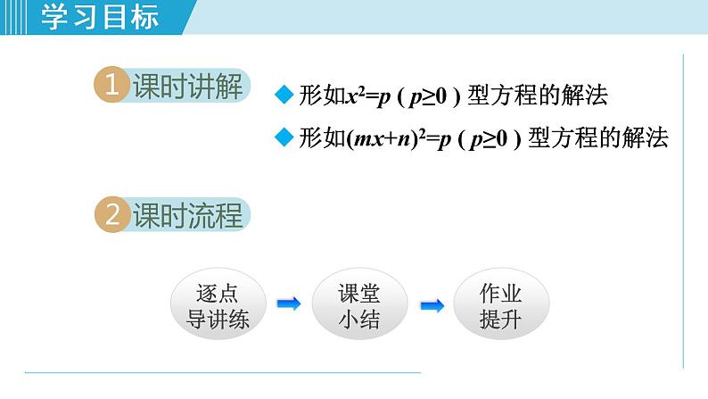 人教版九年级数学上册 21.2.1 用直接开平方法解一元二次方程 课件02