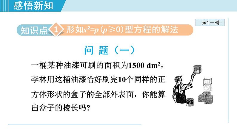 人教版九年级数学上册 21.2.1 用直接开平方法解一元二次方程 课件04