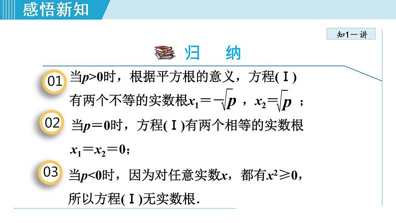 人教版九年级数学上册 21.2.1 用直接开平方法解一元二次方程 课件06