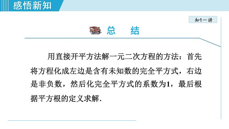 人教版九年级数学上册 21.2.1 用直接开平方法解一元二次方程 课件08