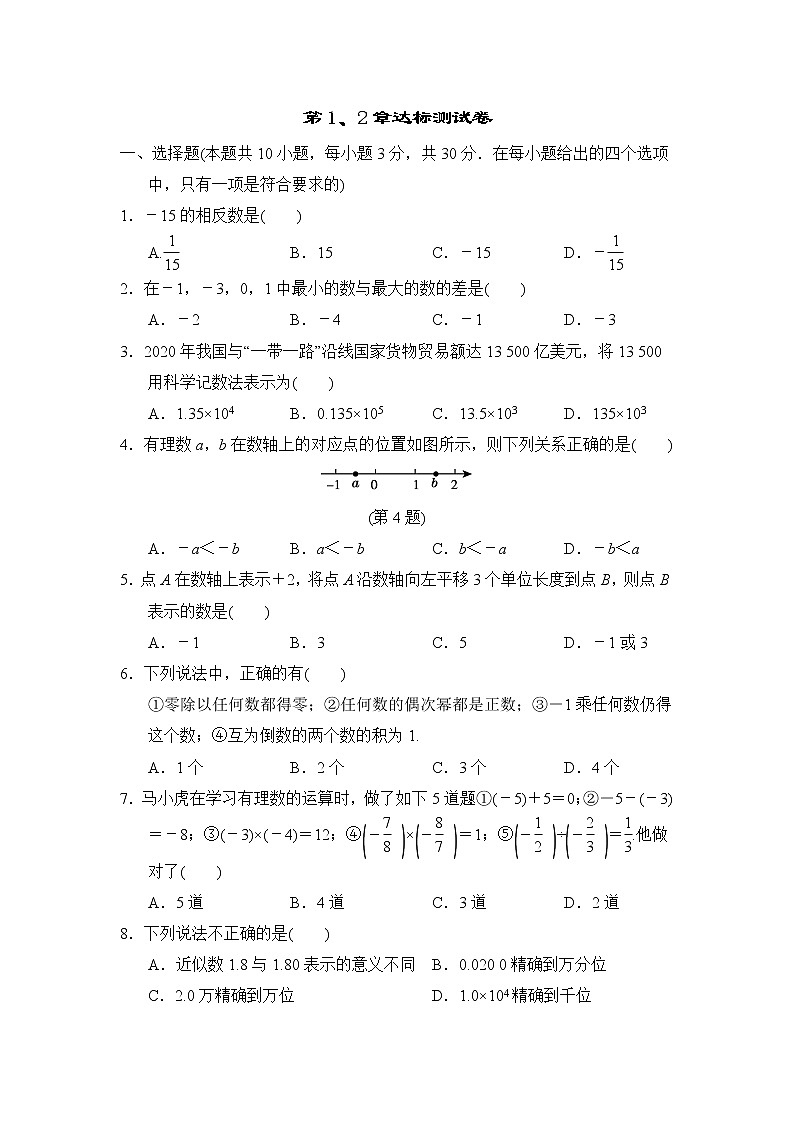 华师版七年级上册数学 第1、2章达标测试卷第1页