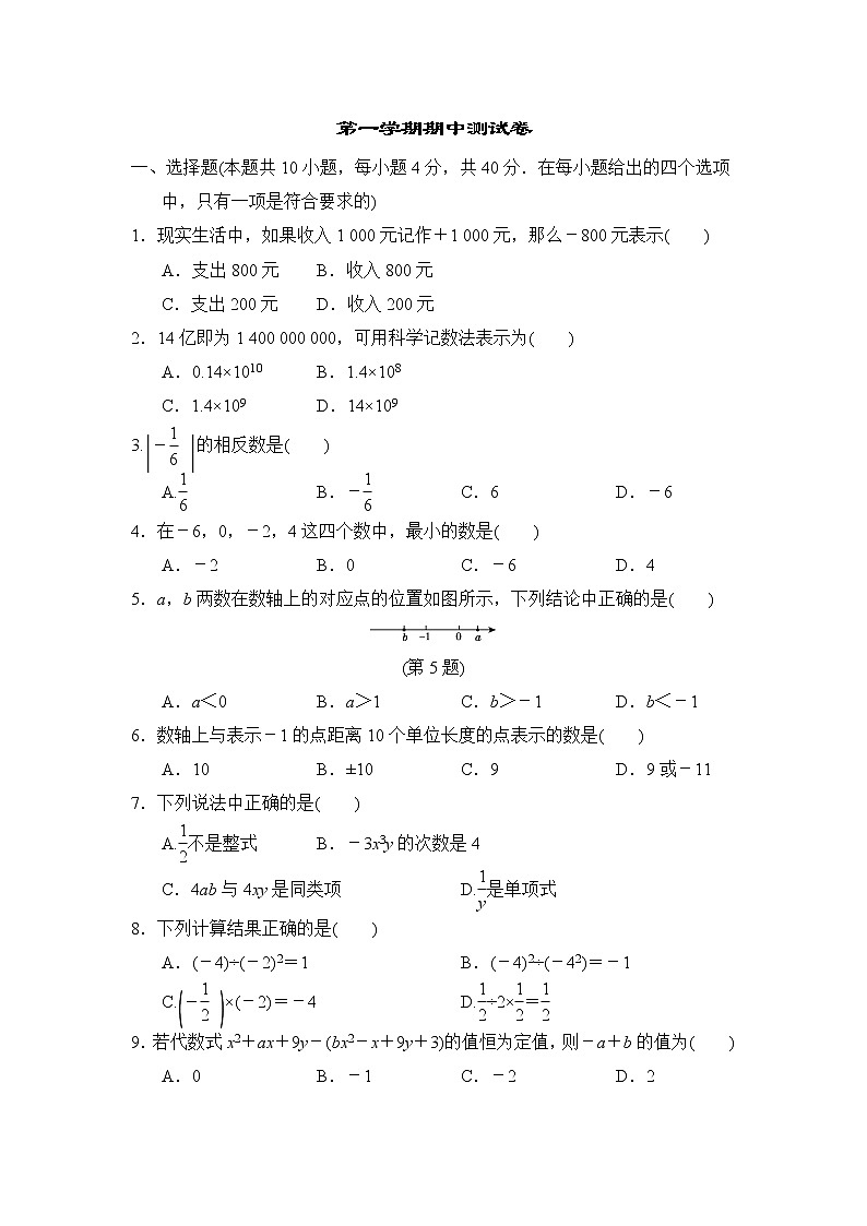华师版七年级上册数学 第一学期期中测试卷01