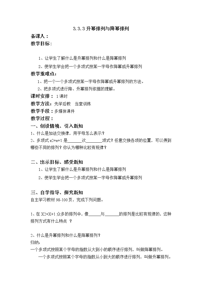 华师大版七年级数学上册教案:3.3.3升幂排列与降幂排列01