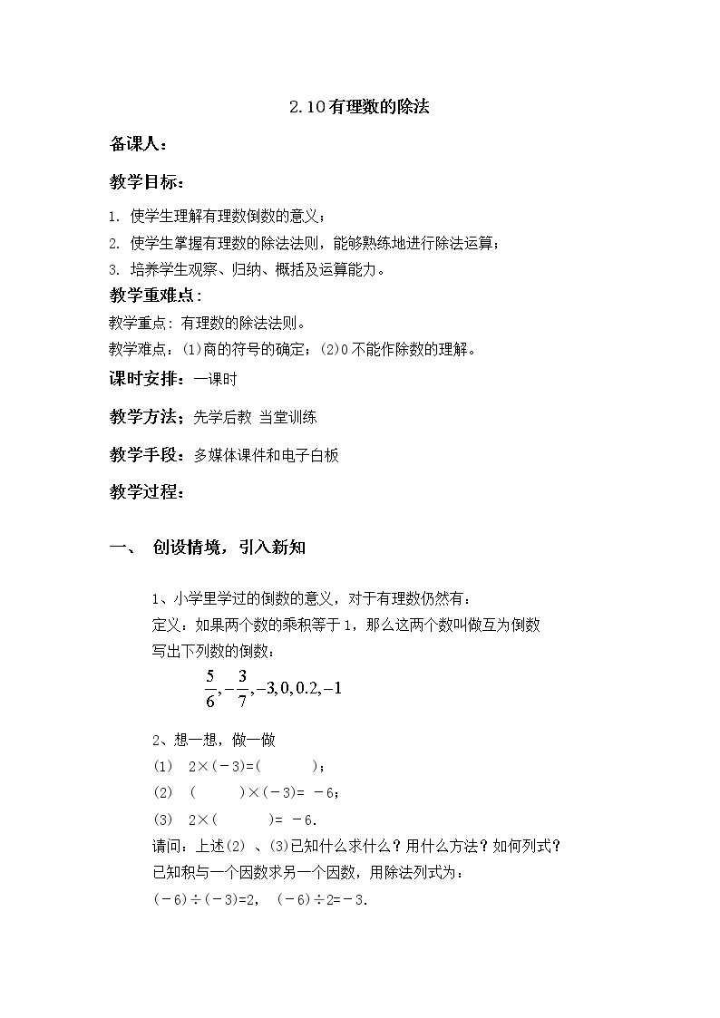 华师大版七年级数学上册教案：2.10有理数的除法01