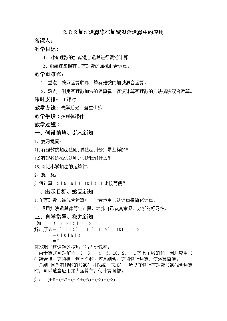 华师大版七年级数学上册教案:2.8.2加法运算律在加减混合运算中的应用01