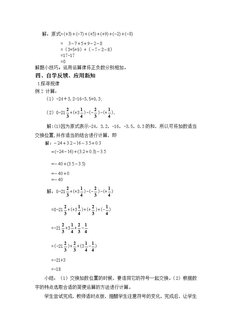 华师大版七年级数学上册教案:2.8.2加法运算律在加减混合运算中的应用02