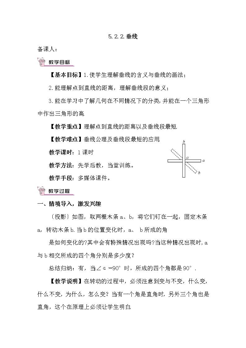 华师大版七年级数学上册教案：5.1.2.垂线01