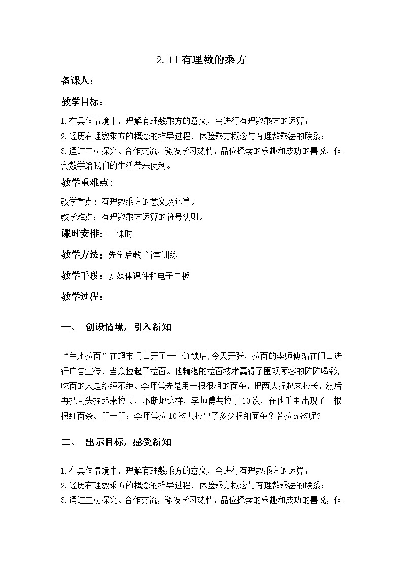 华师大版七年级数学上册教案:2.11有理数的乘方01