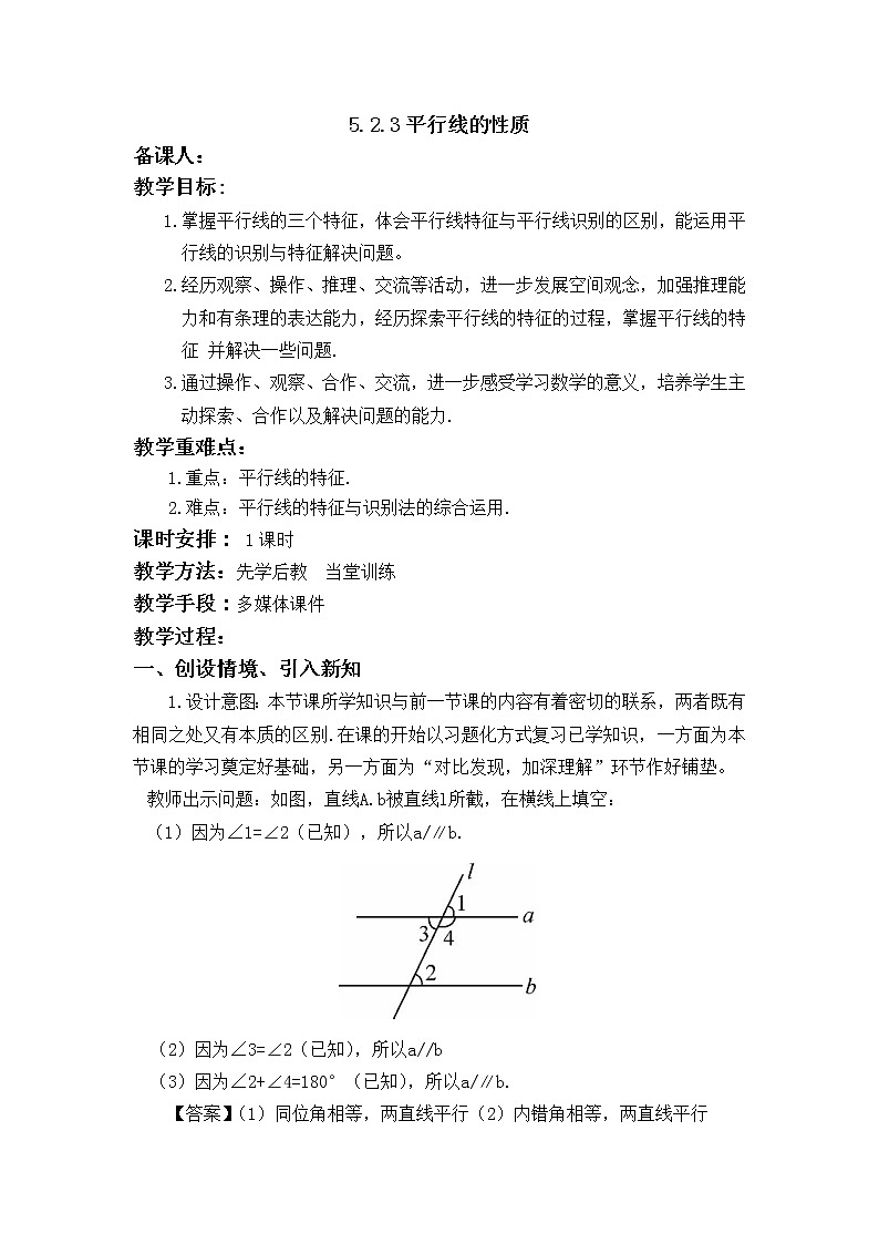 华师大版七年级数学上册教案:5.2.3平行线的性质第1页