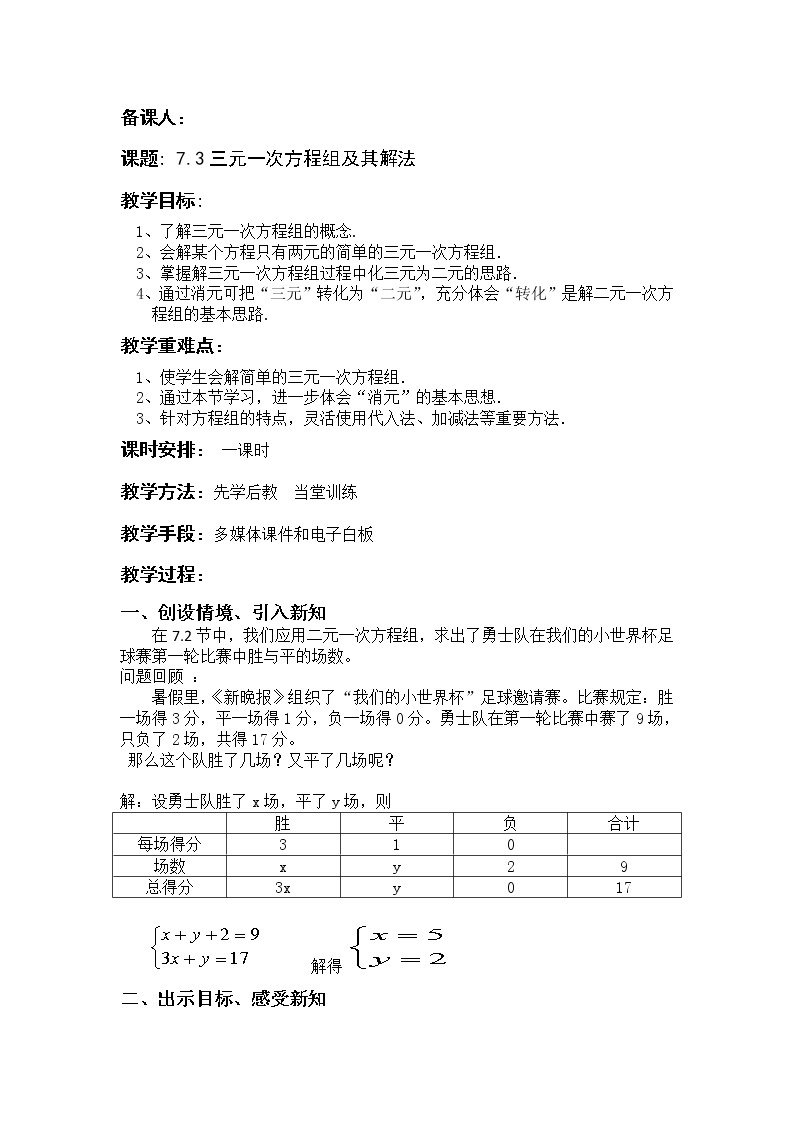 华东师大版七年级下册数学教案 7.3三元一次方程组及其解法01