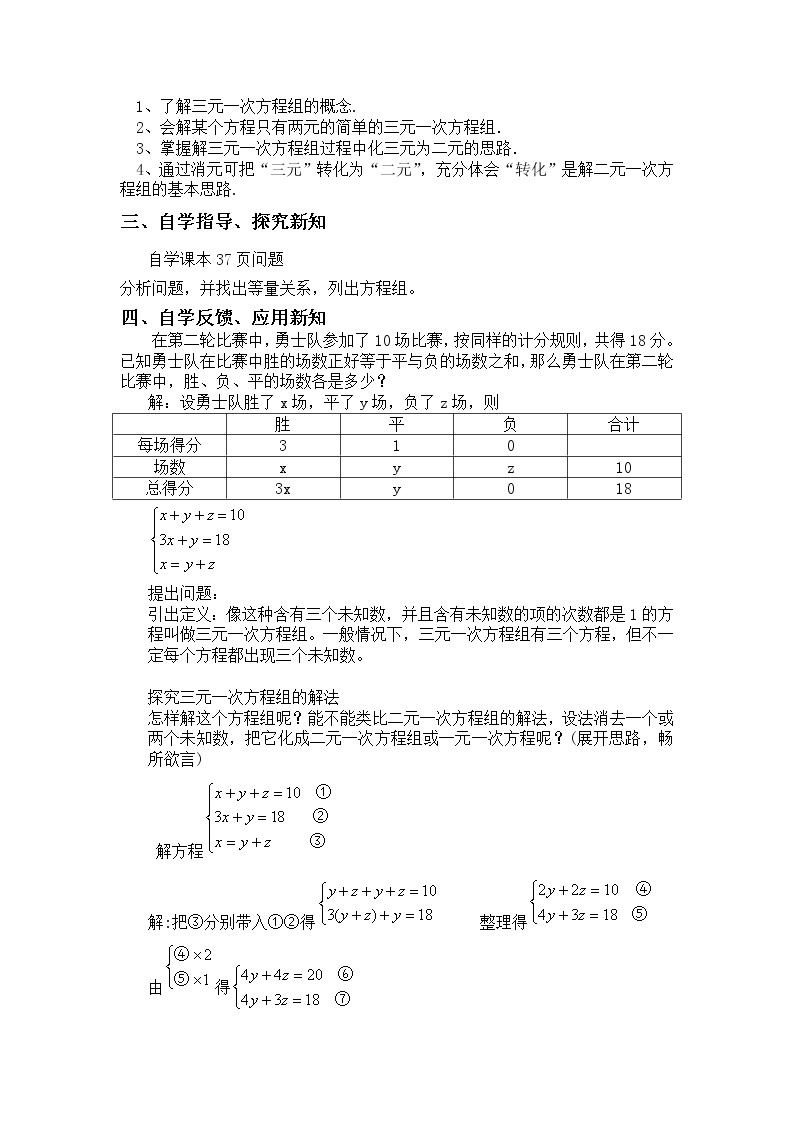 华东师大版七年级下册数学教案 7.3三元一次方程组及其解法02