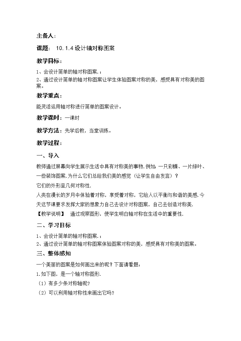 华东师大版七年级下册数学教案 10.1.4设计轴对称图案01