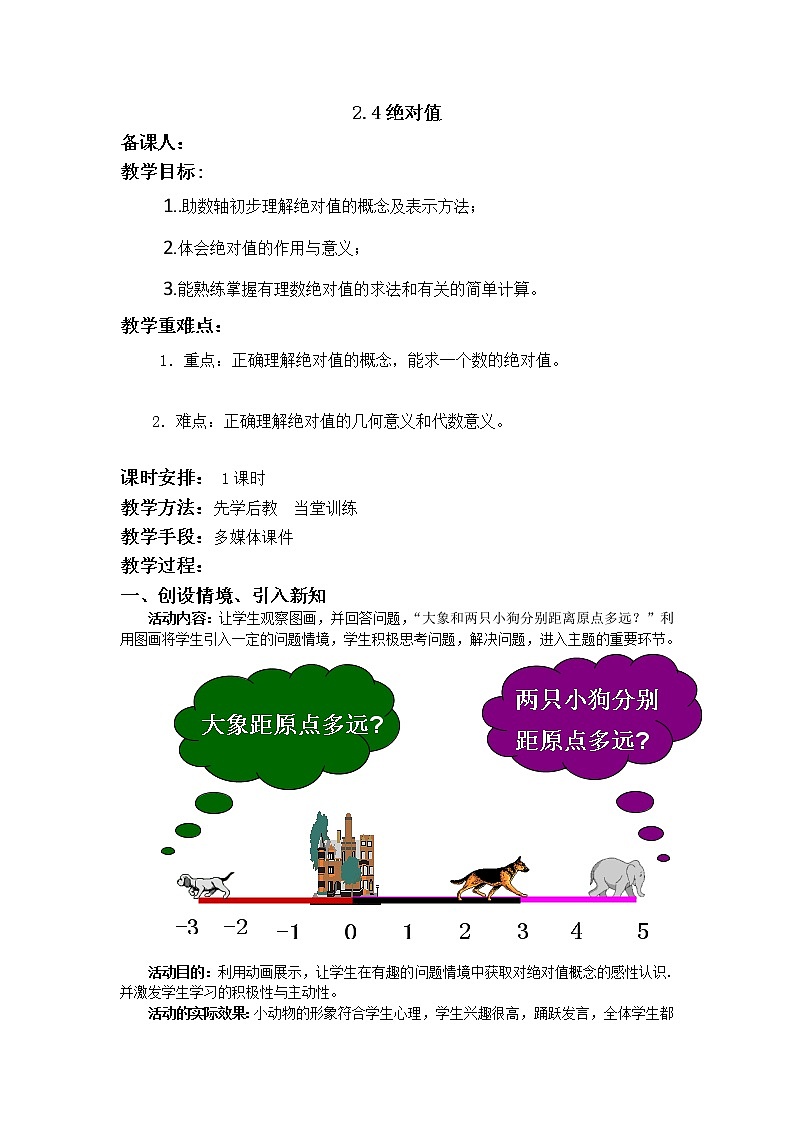 华师大版七年级数学上册教案:2.4绝对值第1页