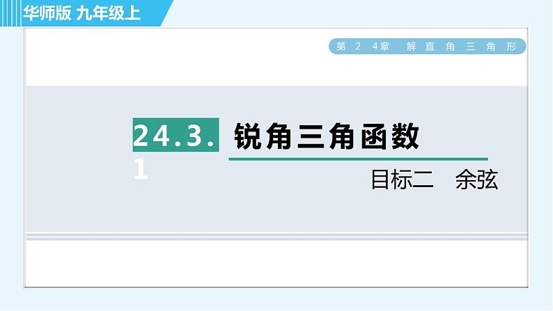 华师班九年级下册数学课件 第24章 24.3.1目标二 余弦01
