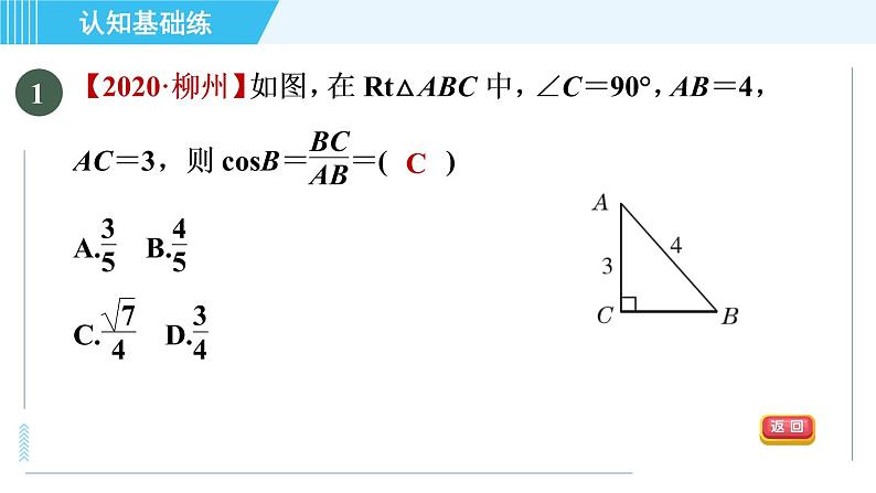 华师班九年级下册数学课件 第24章 24.3.1目标二 余弦02