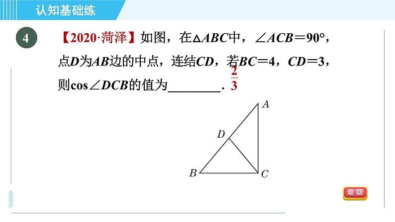 华师班九年级下册数学课件 第24章 24.3.1目标二 余弦05