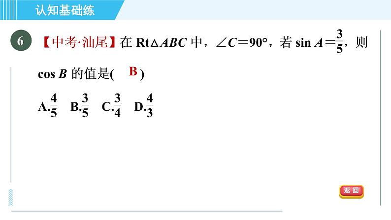 华师班九年级下册数学课件 第24章 24.3.1目标二 余弦08