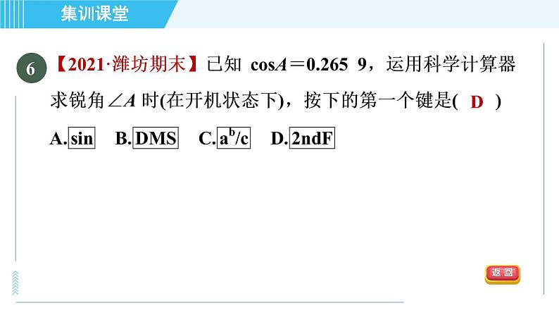 华师班九年级下册数学课件 第24章 集训课堂 测素质 锐角三角函数的计算第7页