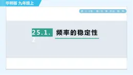 华师班九年级数学下册 第25章 25.1.2频率的稳定性课件PPT