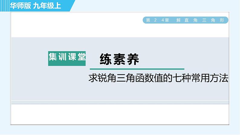 华师班九年级下册数学课件 第24章 集训课堂 练素养 求锐角三角函数值的七种常用方法第1页