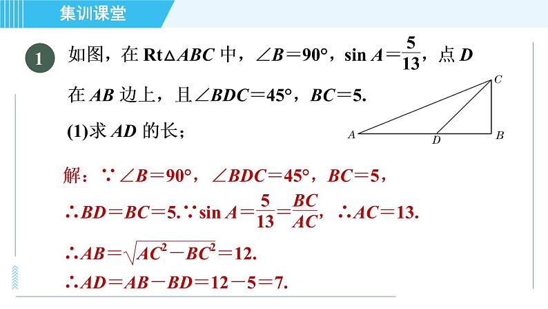 华师班九年级下册数学课件 第24章 集训课堂 练素养 求锐角三角函数值的七种常用方法第2页