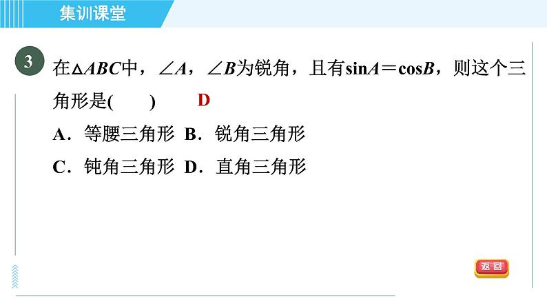 华师班九年级下册数学课件 第24章 集训课堂 练素养 求锐角三角函数值的七种常用方法第7页