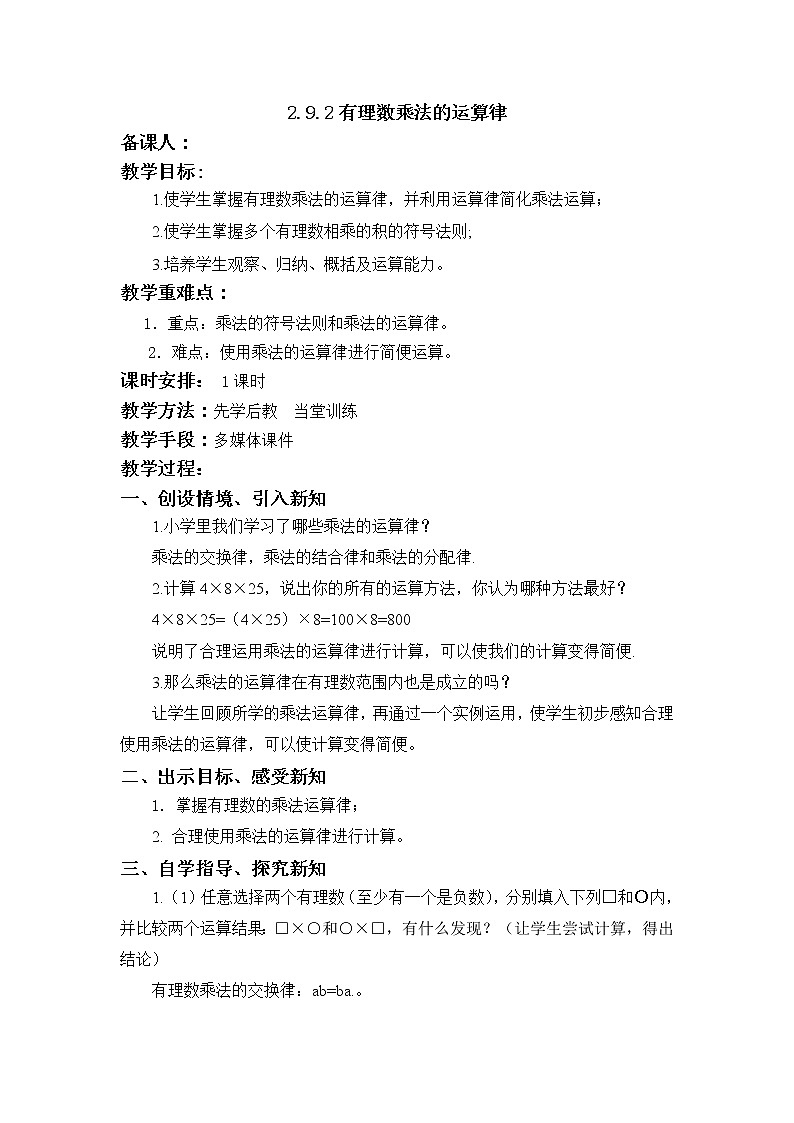 华师大版七年级数学上册教案:2.9.2有理数乘法的运算律01
