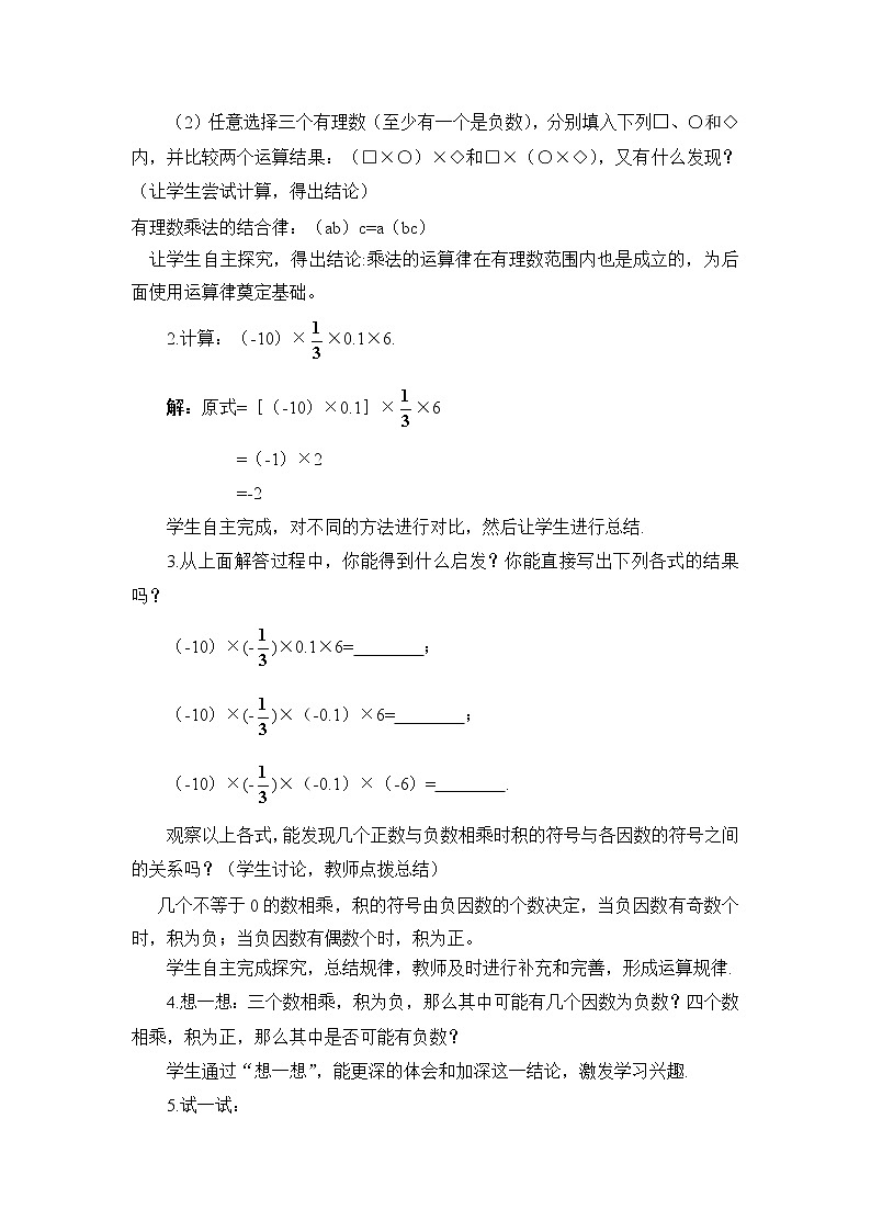 华师大版七年级数学上册教案:2.9.2有理数乘法的运算律02