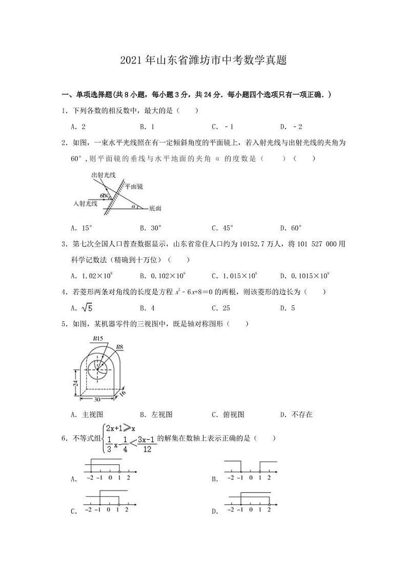 2021年山东省潍坊市中考数学真题第1页